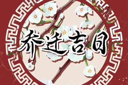 2025年農歷閏六月廿七搬家好不好 喬遷搬家吉利嗎