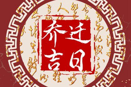 2025年農(nóng)歷二月初四是搬家好日子嗎 是搬家入宅好日子嗎