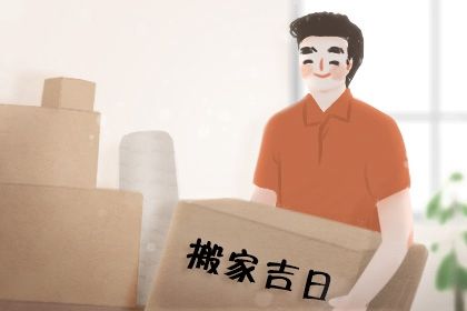 2025年08月27日搬家吉日查詢 今日搬家入伙好嗎