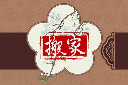 2025年09月25日是不是搬家吉日 宜搬家入伙吉日查詢