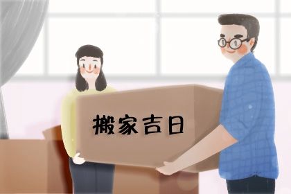 2025年08月17日搬家日子如何 搬家入伙吉利嗎