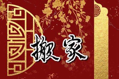 2025年03月28日搬家吉日查詢 今日搬家入宅好嗎 2025年03月28日搬家吉日查詢 今日搬家入宅好嗎