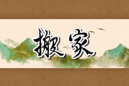 2025年農(nóng)歷正月廿三是不是搬家吉日 今日搬家入伙好嗎