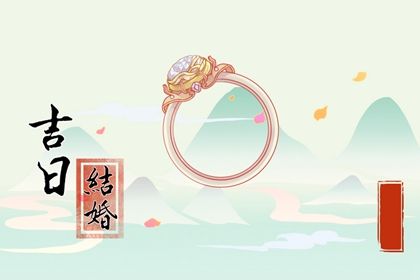 2025年05月21日訂婚日子如何 今日定親好嗎