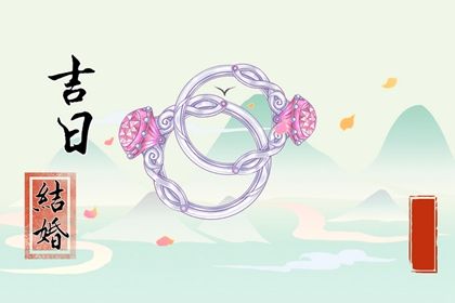2025年04月27日訂婚黃道吉日 今日提親好不好