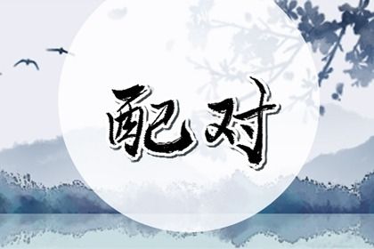 2025年05月17日訂婚吉日查詢 今日訂婚好不好