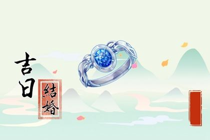 2025年09月26日訂婚好不好 今日定親好嗎