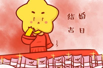 2025年07月24日結(jié)婚吉日查詢 適不適合辦喜事