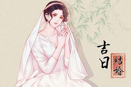 2025年03月12日結婚黃道吉日 是辦喜事好日子嗎