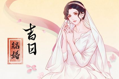 2025年農歷三月廿八結婚好嗎 今日辦喜事好嗎
