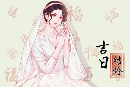 2025年10月04日結婚日子如何 辦喜事吉利嗎