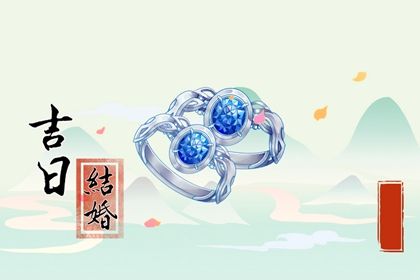 2025年03月01日結(jié)婚黃道吉日 宜辦婚禮吉日查詢