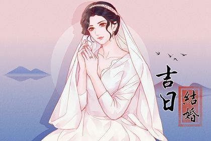 2025年03月03日結(jié)婚黃道吉日 今日辦喜事好嗎
