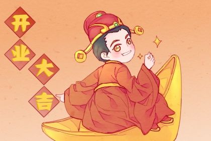 2025年農(nóng)歷七月廿四開業(yè)黃道吉日 是開業(yè)好日子嗎