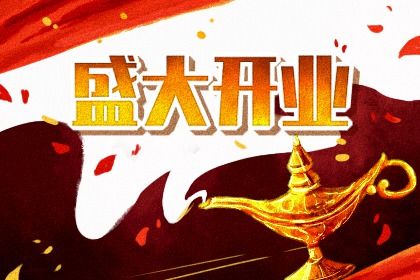 2025年09月09日開業黃道吉日 今日開張好嗎