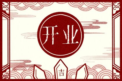 2025年02月03日是開業(yè)好日子嗎 宜店鋪開張吉日查詢