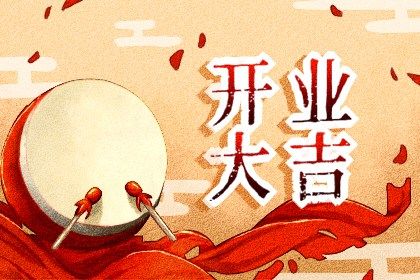 2025年09月02日開業好嗎 今日開張好嗎