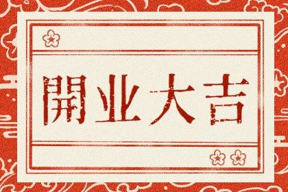2025年農歷五月廿九開業吉日查詢 開門做生意吉利嗎