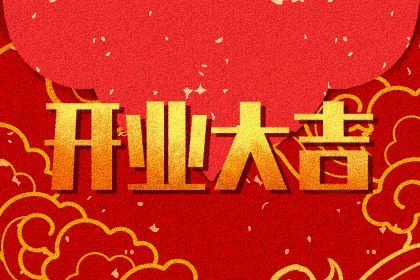 2025年農歷六月廿六是開業好日子嗎 今日開門做生意好不好