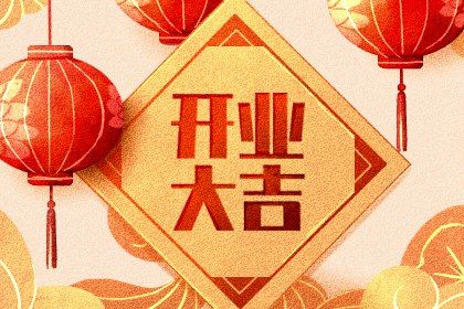 2025年07月05日是不是開業(yè)吉日 適不適合營業(yè) 2025年07月05日是不是開業(yè)吉日 適不適合營業(yè)