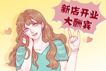 2025年農(nóng)歷正月十七開業(yè)黃道吉日 開市做生意吉利嗎