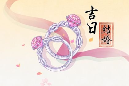 2025年09月17日是不是領(lǐng)證吉日 宜登記結(jié)婚吉日查詢