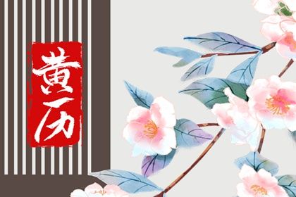 2025年農歷八月廿一領證吉日查詢 今日領證結婚好嗎