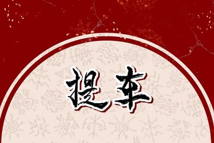 2025年農歷四月初三提車黃道吉日 提新車吉利嗎 2025年農歷四月初三提車黃道吉日 提新車吉利嗎