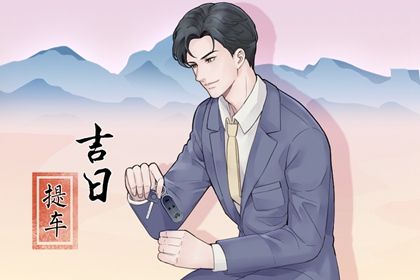 2025年農(nóng)歷四月十一是不是提車(chē)吉日 今日提車(chē)好嗎 2025年農(nóng)歷四月十一是不是提車(chē)吉日 今日提車(chē)好嗎