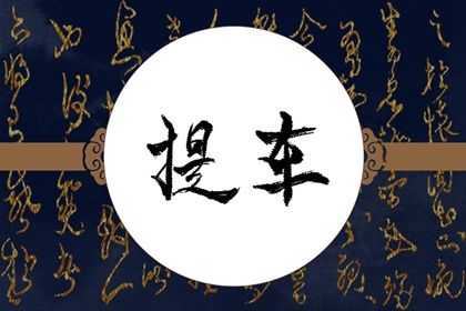 2025年農歷七月十七是不是提車吉日 是買新車好日子嗎