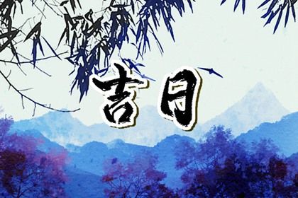 2025年農(nóng)歷七月十四提車吉日查詢 提新車吉利嗎