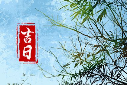 2025年農歷四月廿四提車日子如何 今日提車買車好嗎