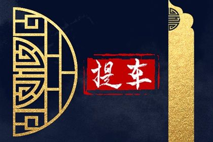 2025年農(nóng)歷五月初六提車吉日查詢 買新車吉利嗎