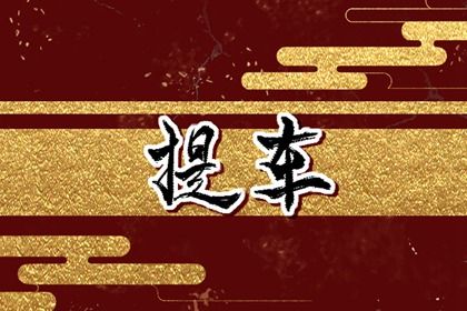 2025年農歷閏六月廿五是不是提車吉日 今日提新車好嗎
