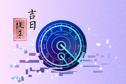 2025年農(nóng)歷閏六月十九提車吉日查詢 今日提車好嗎