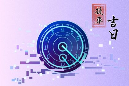 2025年05月12日提車吉日查詢 提車買車吉利嗎