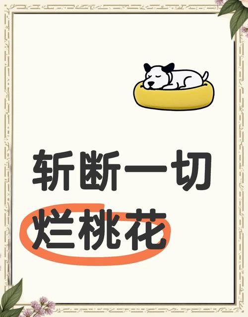 好風(fēng)水讓你對爛桃花say no