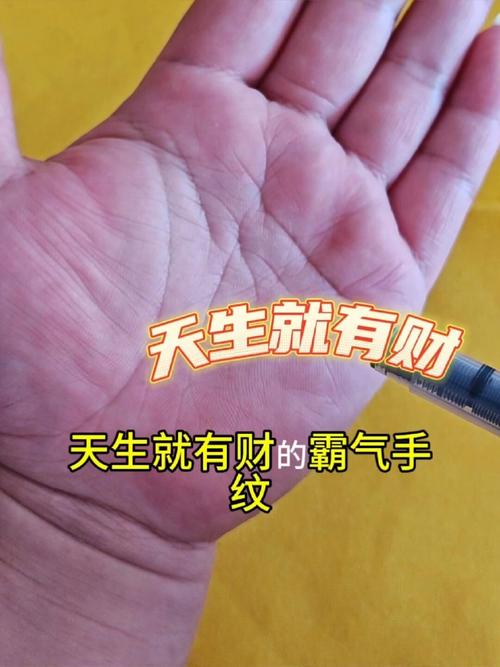 天生有財的手相特征