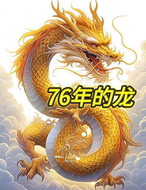 76年龍2024年必有一難 1976年的龍最終壽命