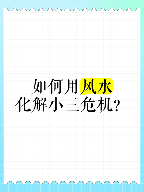 哪些風水容易招小三