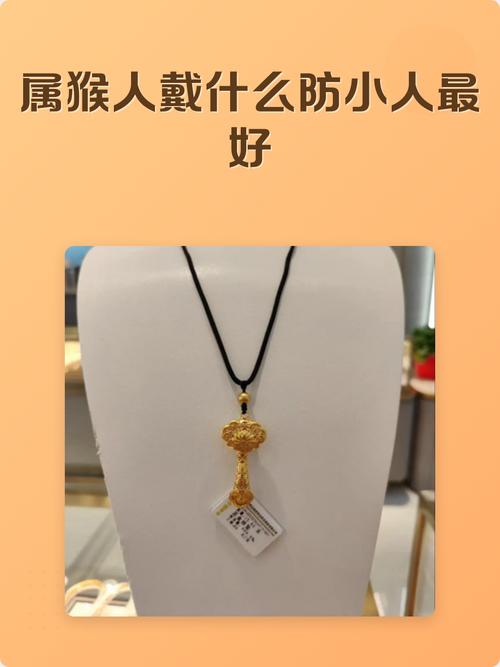 屬猴的戴什么防小人最好 屬猴人的貴人是誰