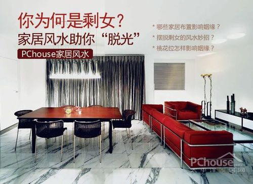 家居風水：幫你脫離剩女行列