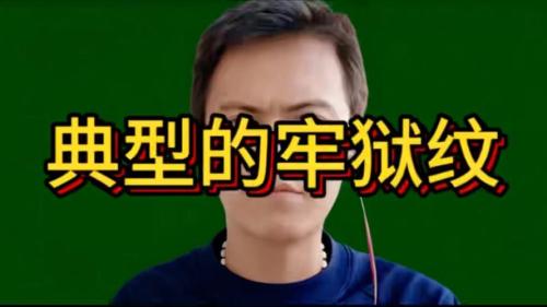 男人有牢獄之災(zāi)的面相 四大特征