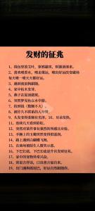 發(fā)財(cái)前身體預(yù)兆有哪些