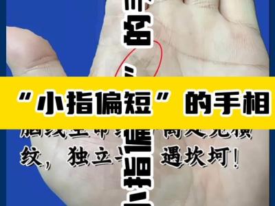 男人小拇指短代表啥 小拇指短的人是有福嗎