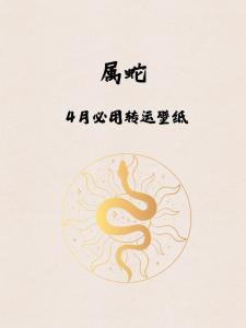屬蛇2024年7月運勢及運程 屬蛇2024年7月運勢如何呢