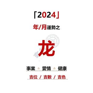 生肖龍2024年有喜事嗎 生肖龍2024躲不過的喜事