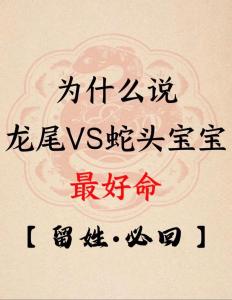 有什么說法 生孩子龍尾好還是蛇頭好呢