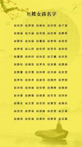 好聽的趙姓寶寶名字大全