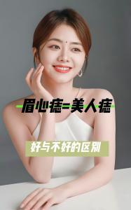 眉頭有痣的女人